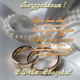 С Днём Свадьбы Открытки на День Свадьбы. Поздравления С Днём Свадьбы молодоженам.
