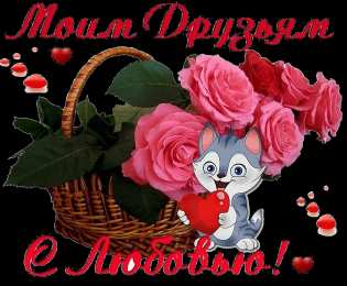 С любовью друзьям Открытки с любовью для друзей. Открытки другу и подруге, друзьям.