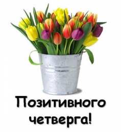 Удачного четверга Открытки с пожеланием удачного четверга. Открытки на четверг.