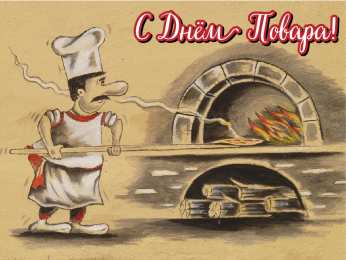 Открытки С Днём повара Открытки с поздравлениями ко Дню повара. Открытки с Днём повара! Открытки с поздравлениями ко Дню повара. Открытки с Днём повара! Красивые открытки смотреть онлайн бесплатно. День повара - поздравления. Поздравить поваров с праздником.