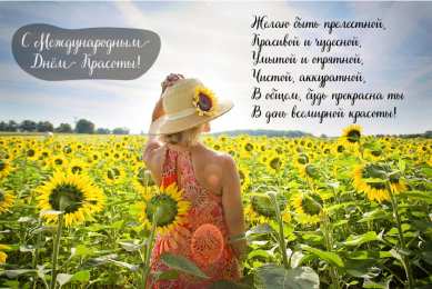 Открытки С международным Днём красоты Поздравления с международным Днём Красоты. С Днём Красоты!!! Поздравления с международным Днём Красоты. С Днём Красоты!!! Красивые открытки смотреть онлайн бесплатно. Открытки с поздравлениями с международным Днём Красоты.