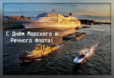 С Днём морского и речного флота Открытки с поздравлениями ко Дню морского и речного  флота. 