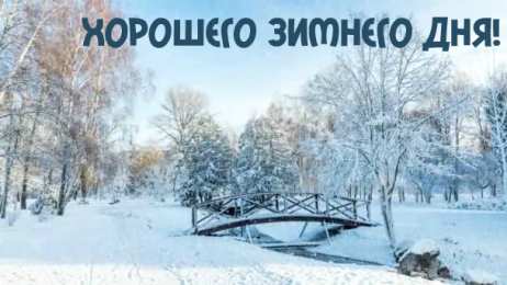 Открытки Зима Открытки на зиму. Зимние открытки на каждый день. Зимние поздравления. Открытки на зиму. Зимние открытки на каждый день. Зимние поздравления. Красивые открытки смотреть онлайн бесплатно. Открытки с зимним утром и зимним днём. Хорошей зимы.