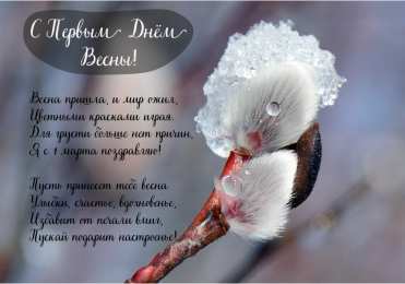 Открытки Первый день весны Открытки с поздравлениями с первым днём весны. Первый день весны. Открытки с поздравлениями с первым днём весны. Первый день весны. Красивые открытки смотреть онлайн бесплатно. Открытки с первым днем весны. Приятные пожелания.