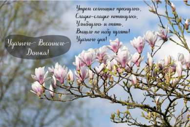 Открытки Весна Открытки на весну. Весенние открытки. Весенние пожелания на каждый день. Открытки на весну. Весенние открытки. Весенние пожелания на каждый день. Красивые открытки смотреть онлайн бесплатно. Весеннее настроение и пожелание хорошего дня.