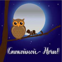 Доброй ночи Открытки с надписью - доброй ночи! Открытки с пожеланием доброй ночи.