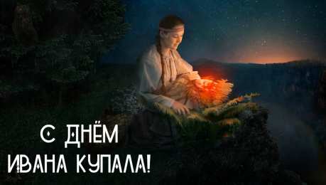 Открытки День Ивана Купала Открытки с поздравлениями ко Дню Ивана Купала. С Днём Ивана Купала! Открытки с поздравлениями ко Дню Ивана Купала. С Днём Ивана Купала! Красивые открытки смотреть онлайн бесплатно. Поздравления на День Ивана Купала. Традиционный праздник.
