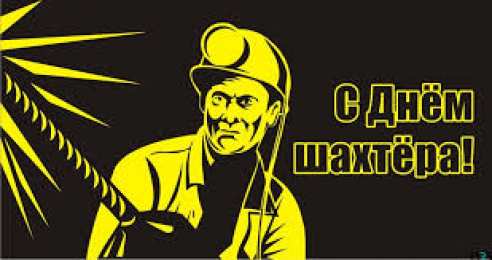 Открытки День шахтёра Открытки с поздравлениями на День Шахтёра. С Днём Шахтёра!!  Открытки с поздравлениями на День Шахтёра. С Днём Шахтёра!! Красивые открытки смотреть онлайн бесплатно. Поздравления с Днём Шахтёра. Шахтёры. Поздравления для близких.