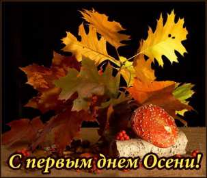 Открытки С началом осени Открытки с поздравлениями с началом осени. Начало осени открытки. Открытки с поздравлениями с началом осени. Начало осени открытки. Красивые открытки смотреть онлайн бесплатно. Поздравления с началом осени для родных и близких.