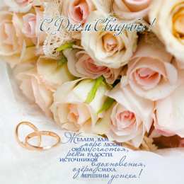 С Днём Свадьбы Открытки на День Свадьбы. Поздравления С Днём Свадьбы молодоженам.