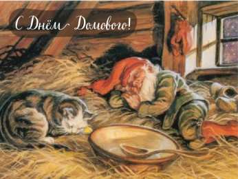 С Днём домового Открытки с поздравлениями ко Дню Домового. С Днём Домового открытки.