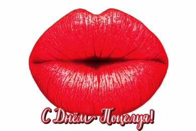 Открытки С Днём поцелуя Открытки с поздравлениями ко Дню поцелуя. С Днём поцелуя открытки. Открытки с поздравлениями ко Дню поцелуя. С Днём поцелуя открытки. Красивые открытки смотреть онлайн бесплатно. Поздравления на День поцелуя. Поцелуйчики открытки.