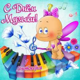 Открытки День музыки Открытки с поздравлениями на День музыки. С Днём Музыки открытки. Открытки с поздравлениями на День музыки. С Днём Музыки открытки. Красивые открытки смотреть онлайн бесплатно. Поздравления С Днём музыки. Поздравления для музыкантов.