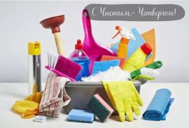 Открытки Чистый четверг Открытки с поздравлениями на Чистый четверг. С Чистым четвергом! Открытки с поздравлениями на Чистый четверг. С Чистым четвергом! Красивые открытки смотреть онлайн бесплатно. Поздравления на Чистый четверг. Православный праздник.