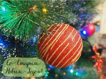 Открытки Со Старым Новым Годом Открытки со Старым Новым Годом. Поздравления на Старый Новый Год. Открытки со Старым Новым Годом. Поздравления на Старый Новый Год. Красивые открытки смотреть онлайн бесплатно. Поздравления со Старым Новым Годом для родных и близких.