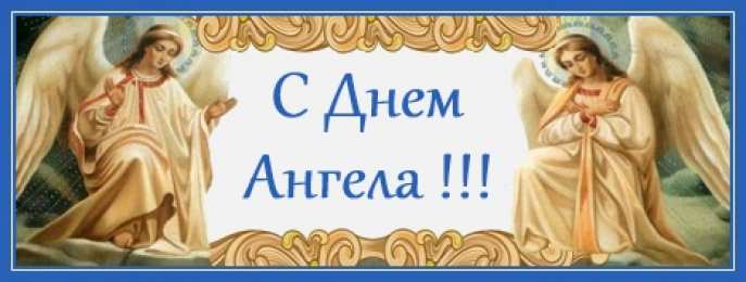 Открытки С Днём Ангела Открытки с Днём Ангела. Открытки с поздравлениями на День Ангела. Открытки с Днём Ангела. Открытки с поздравлениями на День Ангела. Красивые открытки смотреть онлайн бесплатно. День Ангела поздравления. Необычные открытки на День Ангела.
