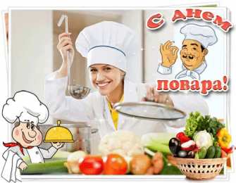 Открытки С Днём повара Открытки с поздравлениями ко Дню повара. Открытки с Днём повара! Открытки с поздравлениями ко Дню повара. Открытки с Днём повара! Красивые открытки смотреть онлайн бесплатно. День повара - поздравления. Поздравить поваров с праздником.