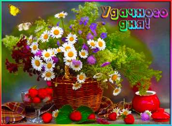 Удачного дня Открытки на каждый день - удачного дня! Открытки с пожеланием удачного дня.