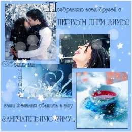 Открытки С первым днем зимы Открытки с первым днём зимы..  Поздравления с началом зимы.  Открытки с первым днём зимы.. Поздравления с началом зимы. Красивые открытки смотреть онлайн бесплатно. Открытки с поздравлениями с первым днем зимы. С началом зимы.