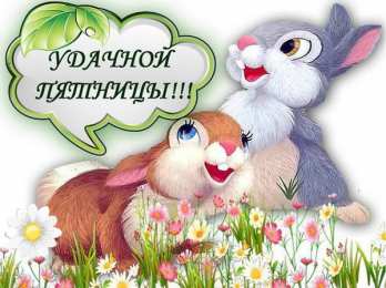 Удачной пятницы Открытки с пожеланием удачной пятницы. Открытки на пятницу. 