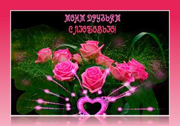 С любовью друзьям Открытки с любовью для друзей. Открытки другу и подруге, друзьям.