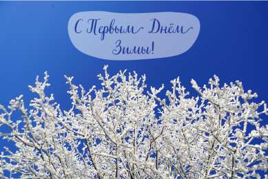 Открытки С первым днем зимы Открытки с первым днём зимы..  Поздравления с началом зимы.  Открытки с первым днём зимы..  Поздравления с началом зимы. Красивые открытки смотреть онлайн бесплатно. Открытки с поздравлениями с первым днем зимы. С началом зимы.