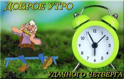 Удачного четверга Открытки с пожеланием удачного четверга. Открытки на четверг.