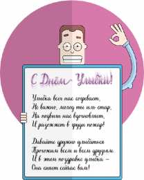 День улыбки Открытки с поздравлениями на День улыбки. С Днём улыбки. Праздник.