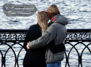 Открытки С международным Днём объятий Открытки с поздравлениями на международный День объятий. С Днём объятий! Открытки с поздравлениями на международный День объятий. С Днём объятий! Красивые открытки смотреть онлайн бесплатно. Поздравления с международным Днём объятий!