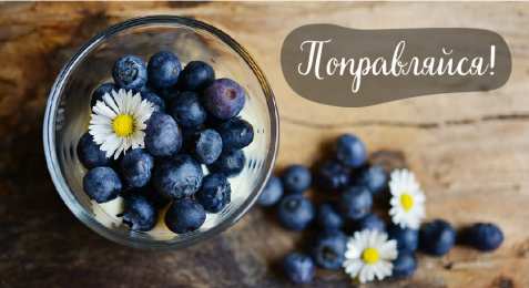 Открытки Выздоравливай! Открытки с пожеланиями скорейшего выздоровления. Выздоравливай! Открытки с пожеланиями скорейшего выздоровления. Выздоравливай! Красивые открытки смотреть онлайн бесплатно. Открытки с пожеланиями выздоровления и крепкого здоровья.