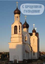 С Крещением Открытки на день Крещения Господня.  С Крещением Господним! 