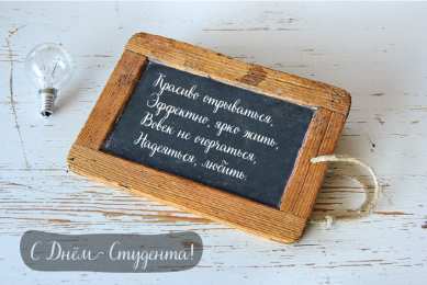 Открытки С Днём студента Открытки с поздравлениями ко Дню студента. С Днём студента!  Открытки с поздравлениями ко Дню студента. С Днём студента! Красивые открытки смотреть онлайн бесплатно. Поздравление всех студентов с праздником. День студента.