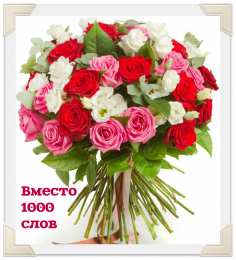 Вместо 1000 слов Открытки с цветами и надписью - вместо 1000 слов. Открытки для женщин.