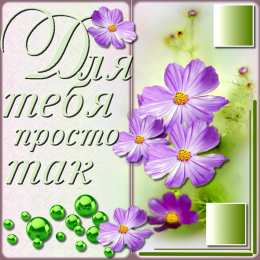 Просто так Открытки с цветами и надписью - просто так! Открытки для женщин.