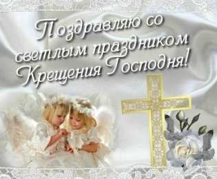 С Крещением Открытки на день Крещения Господня.  С Крещением Господним! 
