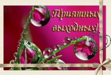 Хороших выходных Открытки с пожеланием хороших выходных. Открытки на выходные.