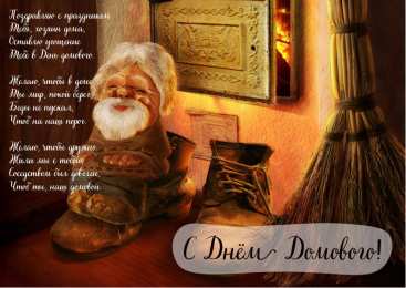 С Днём домового Открытки с поздравлениями ко Дню Домового. С Днём Домового открытки.