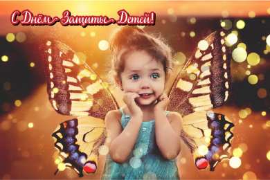 День защиты детей Открытки с поздравлениями ко Дню защиты детей. С Днём защиты детей!