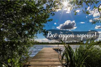 Открытки Всё будет хорошо! Открытки - всё будет хорошо! Приободрить словами - всё будет хорошо! Открытки - всё будет хорошо! Приободрить словами - всё будет хорошо! Красивые открытки смотреть онлайн бесплатно. Поднять настроение родным и близким. Всё будет хорошо!