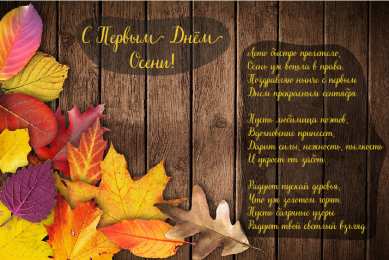 Открытки С началом осени Открытки с поздравлениями с началом осени. Начало осени открытки. Открытки с поздравлениями с началом осени. Начало осени открытки. Красивые открытки смотреть онлайн бесплатно. Поздравления с началом осени для родных и близких.