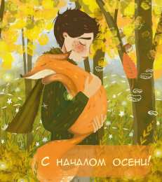 Открытки С началом осени Открытки с поздравлениями с началом осени. Начало осени открытки. Открытки с поздравлениями с началом осени. Начало осени открытки. Красивые открытки смотреть онлайн бесплатно. Поздравления с началом осени для родных и близких.