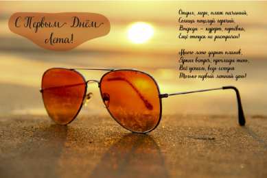 Открытки Первый день лета Открытки с поздравлениями с первым днём лета. Первый день лета. Открытки с поздравлениями с первым днём лета. Первый день лета. Красивые открытки смотреть онлайн бесплатно. Открытки к первому дню лета. Пожелания хорошего лета.