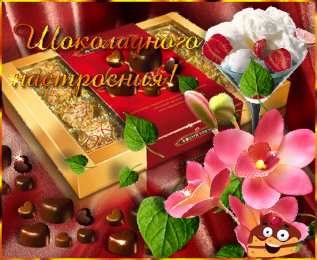 Открытки Шоколадные пожелания Открытки с шоколадными пожеланиями. Сладкие пожелания в открытках. Открытки с шоколадными пожеланиями. Сладкие пожелания в открытках. Красивые открытки смотреть онлайн бесплатно. Сладкой жизни и шоколадного настроения. Вкусные открытки.	