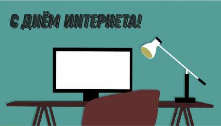 Открытки День интернета Открытки с поздравлениями на День Интернета. С Днём Интернета! Открытки с поздравлениями на День Интернета. С Днём Интернета! Красивые открытки смотреть онлайн бесплатно. Поздравления на День Интернета. Интернет и его праздник.