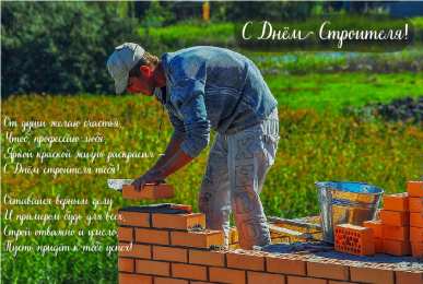 Открытки День строителя Открытки с поздравлениями ко Дню строителя. С Днём строителя! Открытки с поздравлениями ко Дню строителя. С Днём строителя! Красивые открытки смотреть онлайн бесплатно. Поздравления на День строителя. Праздник всех строителей.