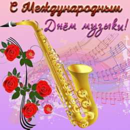 Открытки День музыки Открытки с поздравлениями на День музыки. С Днём Музыки открытки. Открытки с поздравлениями на День музыки. С Днём Музыки открытки. Красивые открытки смотреть онлайн бесплатно. Поздравления С Днём музыки. Поздравления для музыкантов.