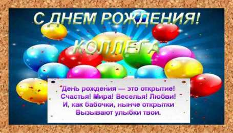 С Днём рождения коллеге Открытки с поздравлением на День Рождения коллеге. Открытки коллеге.