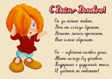 С Днём домового Открытки с поздравлениями ко Дню Домового. С Днём Домового открытки.