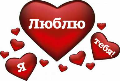 Люблю тебя Открытки для любимых. Открытки с надписью - я люблю тебя! Люблю.