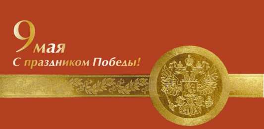 Открытки С 9 мая - С Днём Победы Открытки с поздравлениями ко Дню победы. С Днём победы - 9 мая! Открытки с поздравлениями ко Дню победы. С Днём победы - 9 мая! Красивые открытки смотреть онлайн бесплатно. Поздравления на День победы. 9 мая - С Днём Победы!